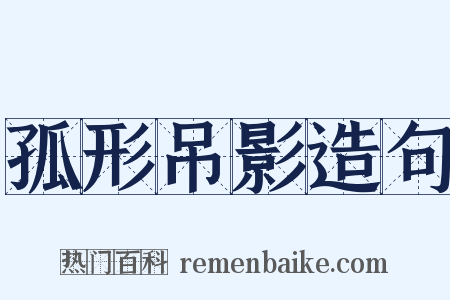 孤形吊影造句是什么意思的图片